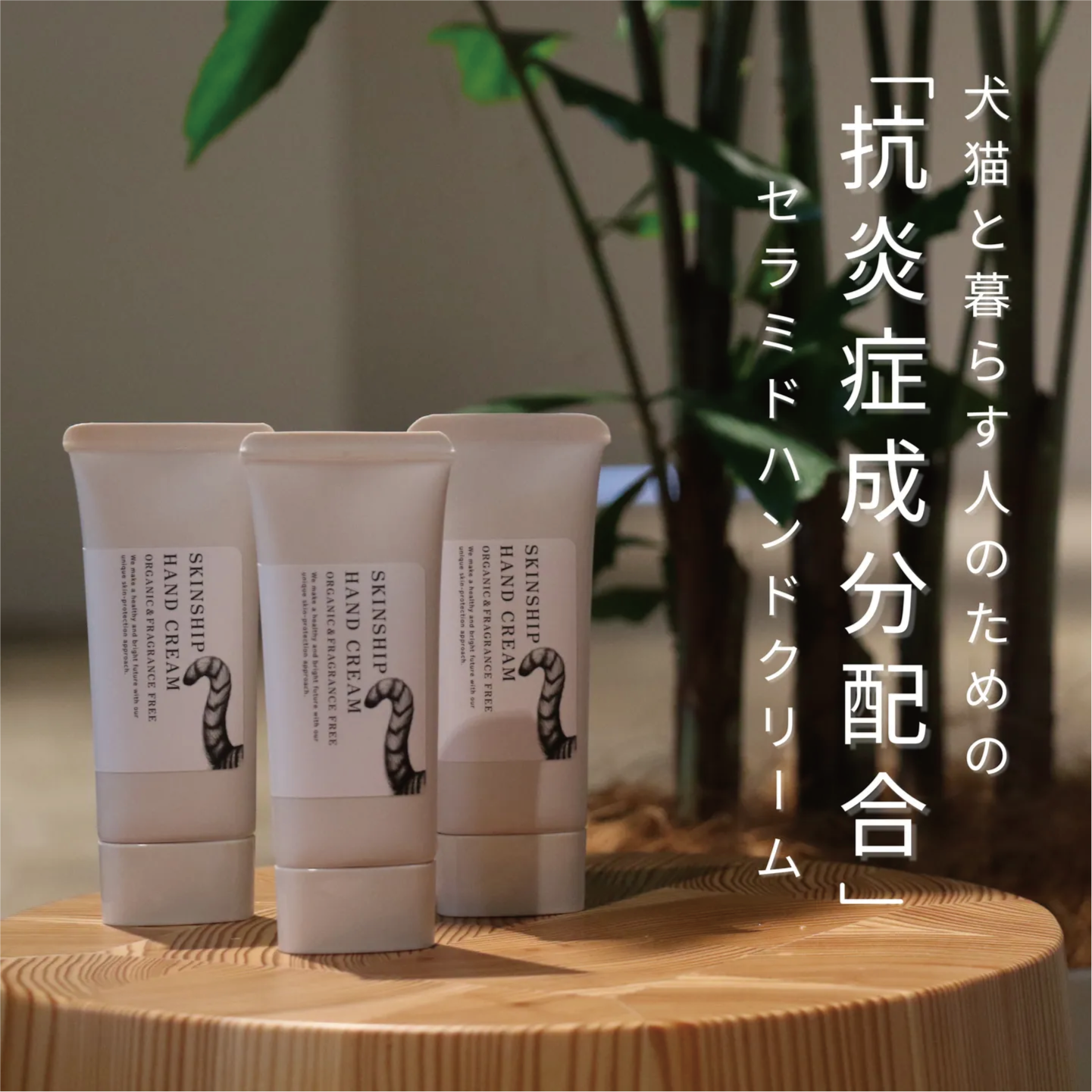 薬剤師×獣医師監修] スキンシップハンドクリーム セラミド、 抗炎症